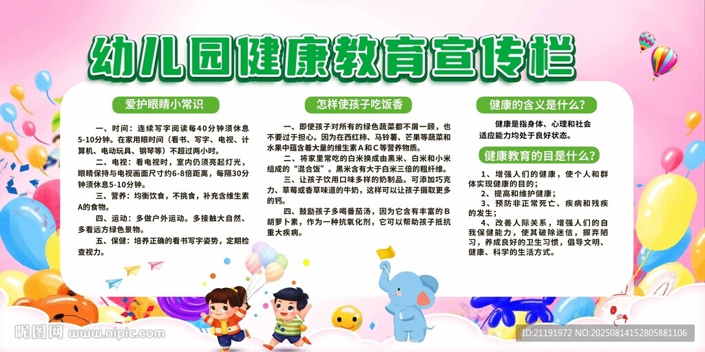 幼儿园健康教育宣传栏