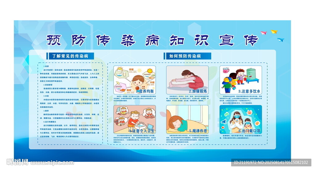 预防传染病知识展板宣传栏