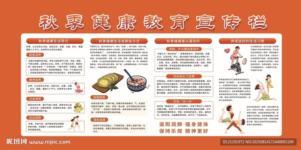 秋季健康教育宣传栏