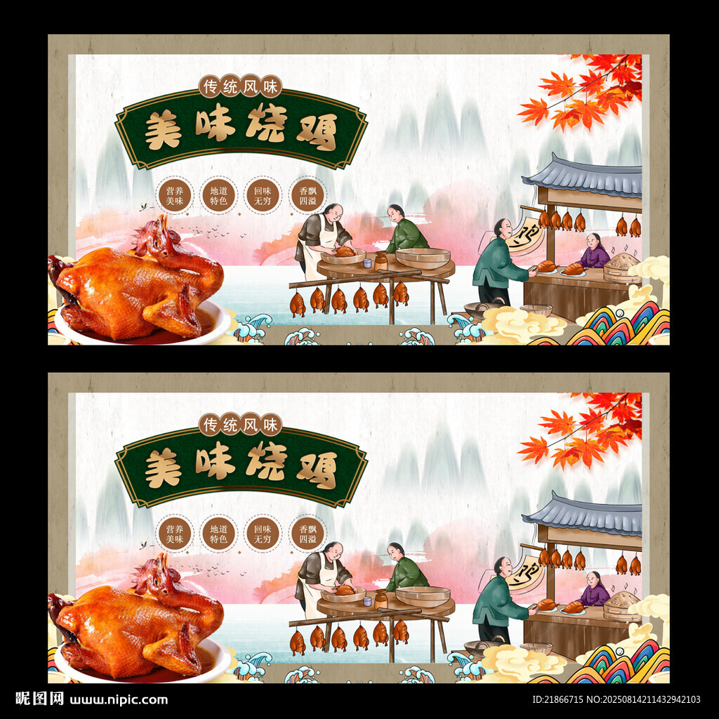 烧鸡