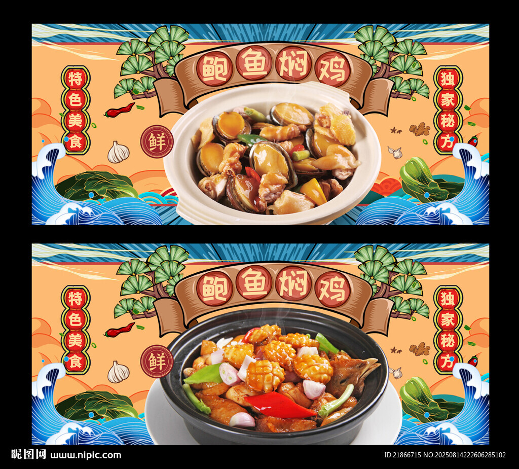鲍鱼焖鸡