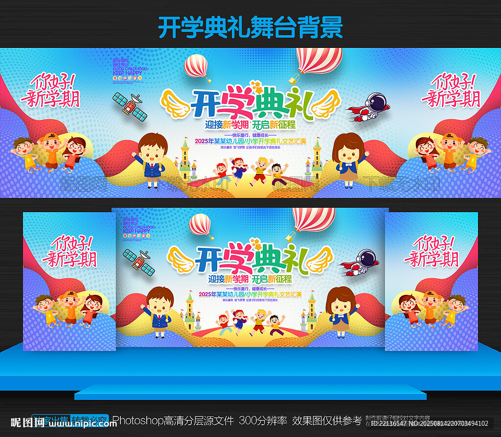 开学典礼舞台背景