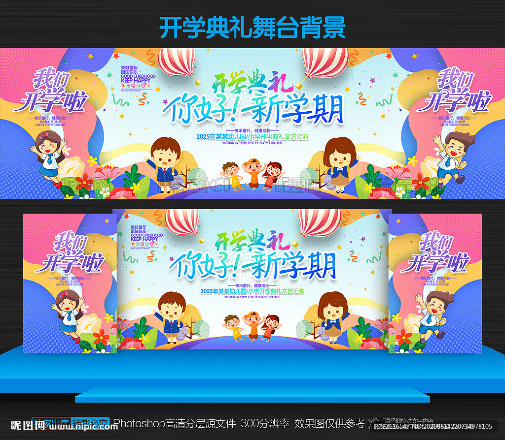幼儿园开学舞台背景