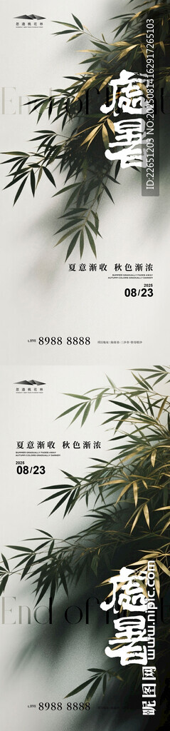 处暑系列海报