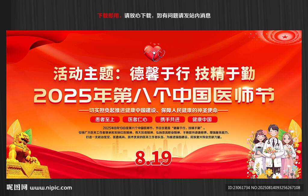2025年中国医师节海报