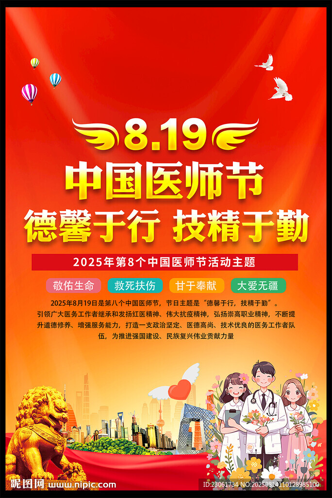 2025年中国医师节主题海报