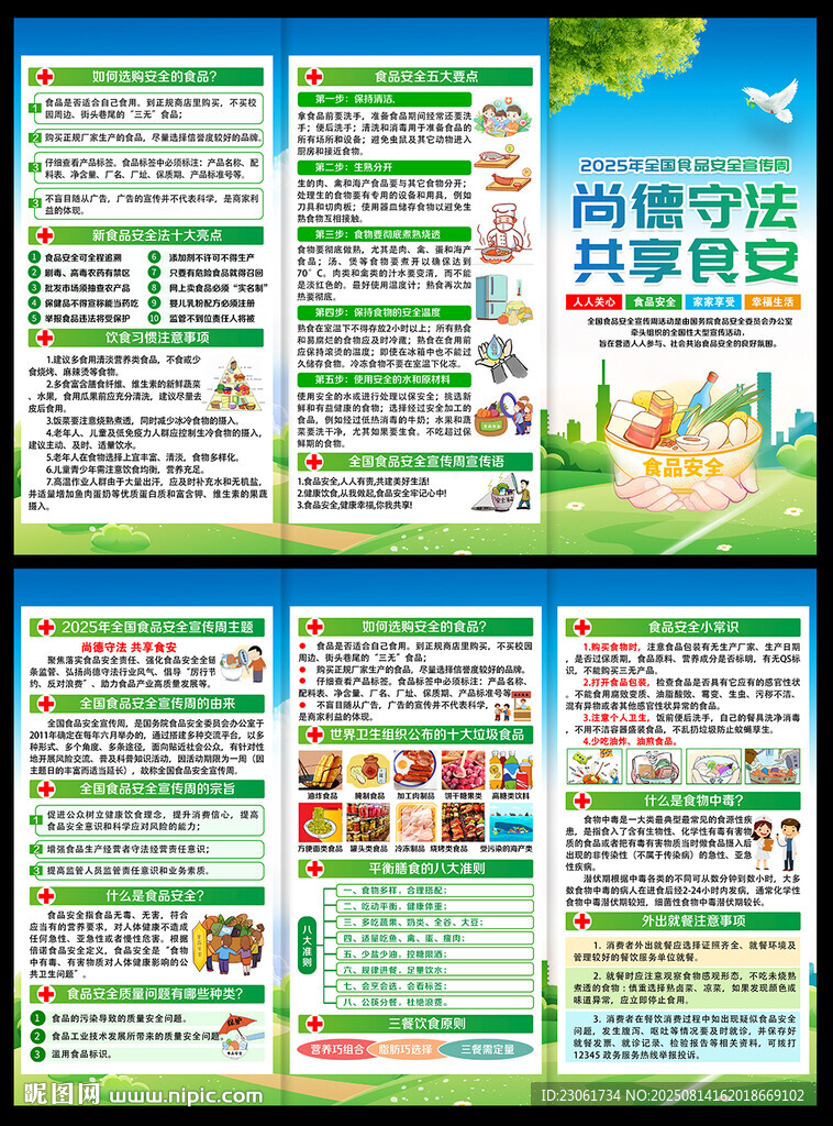 食品安全宣传周三折页