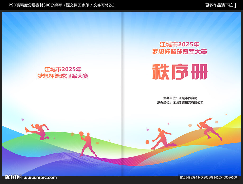 运动会秩序册封面
