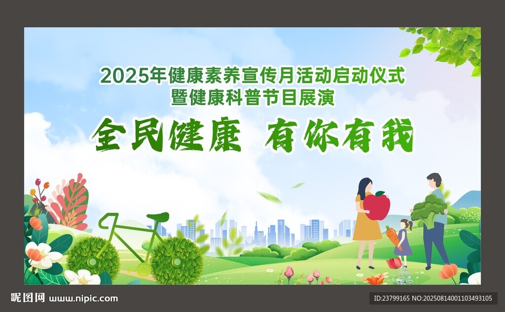 健康素养宣传月