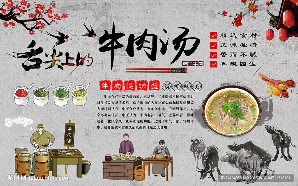 舌尖上的牛肉汤背景墙