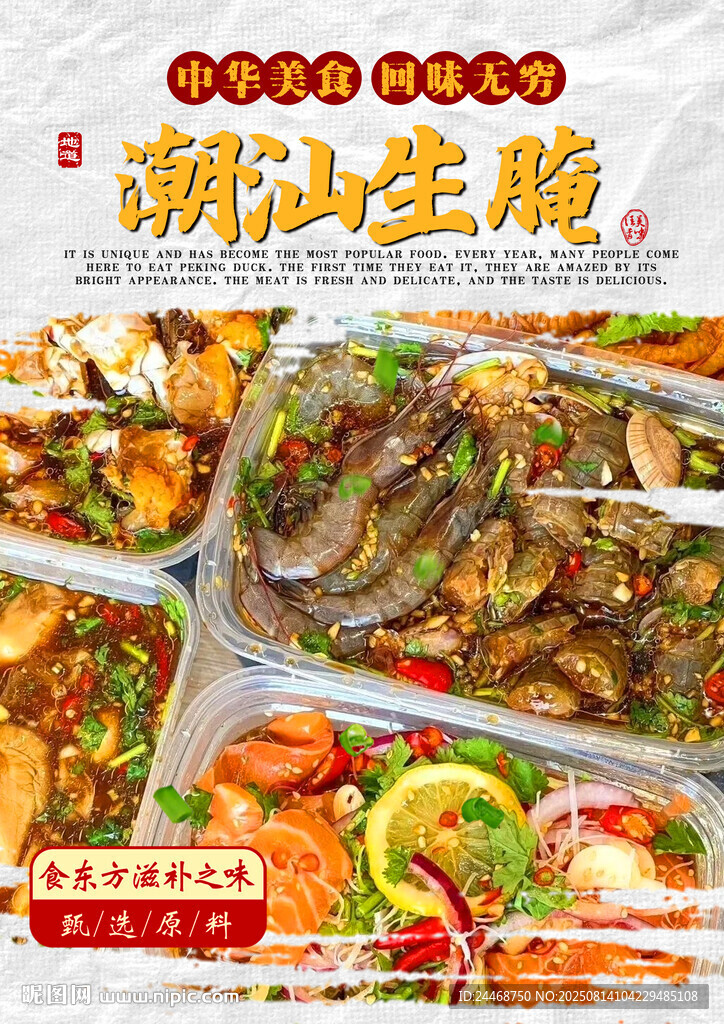 潮汕生腌