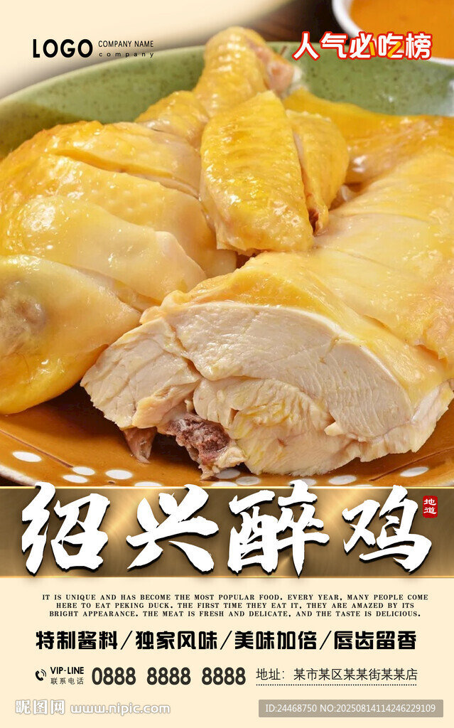 绍兴醉鸡