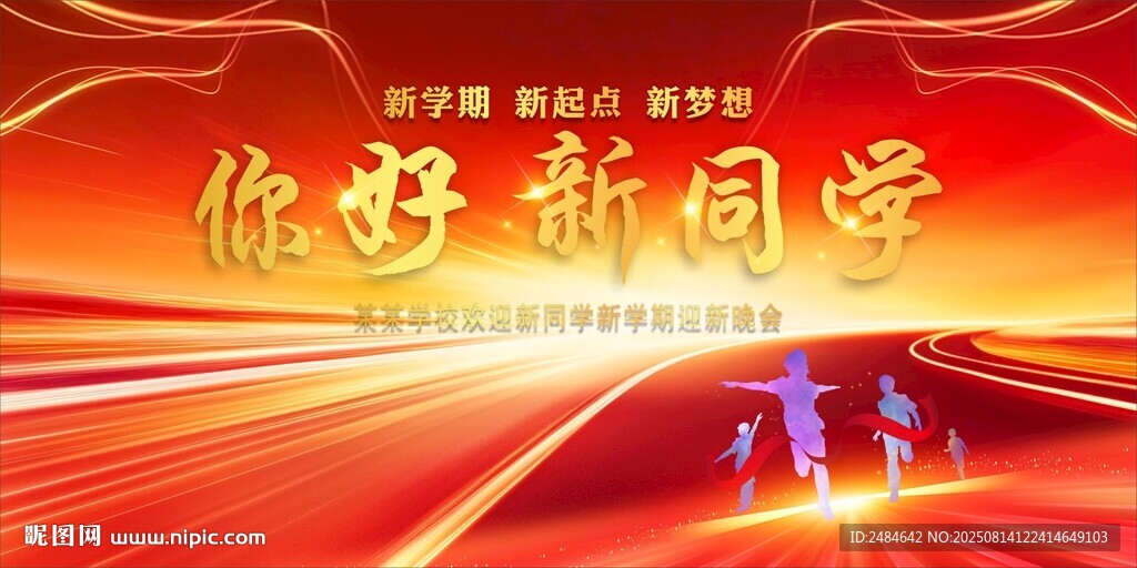 开学典礼