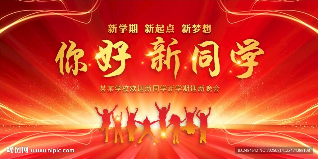 开学典礼 