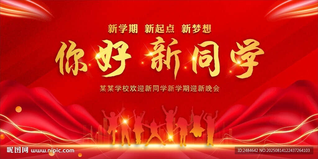 开学典礼