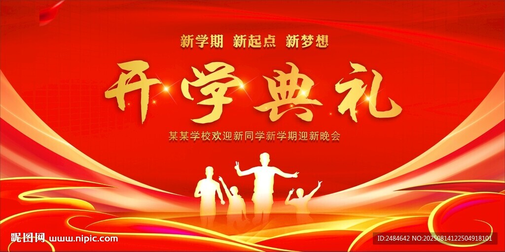 开学典礼 