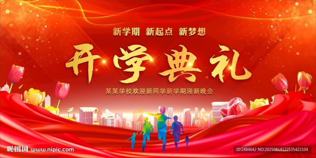 开学典礼 