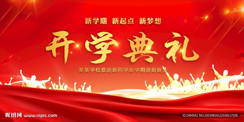 开学典礼 