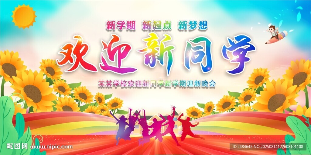 开学典礼 