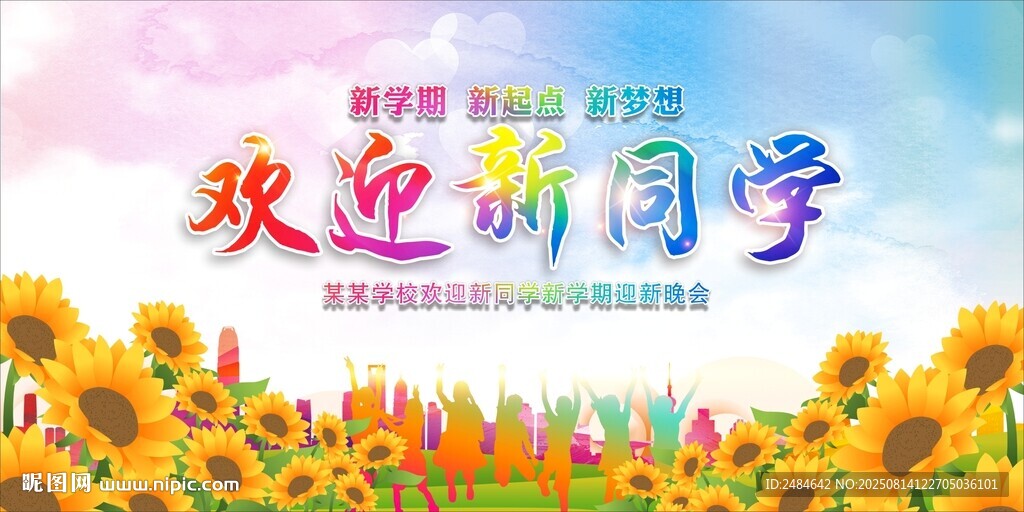 开学典礼