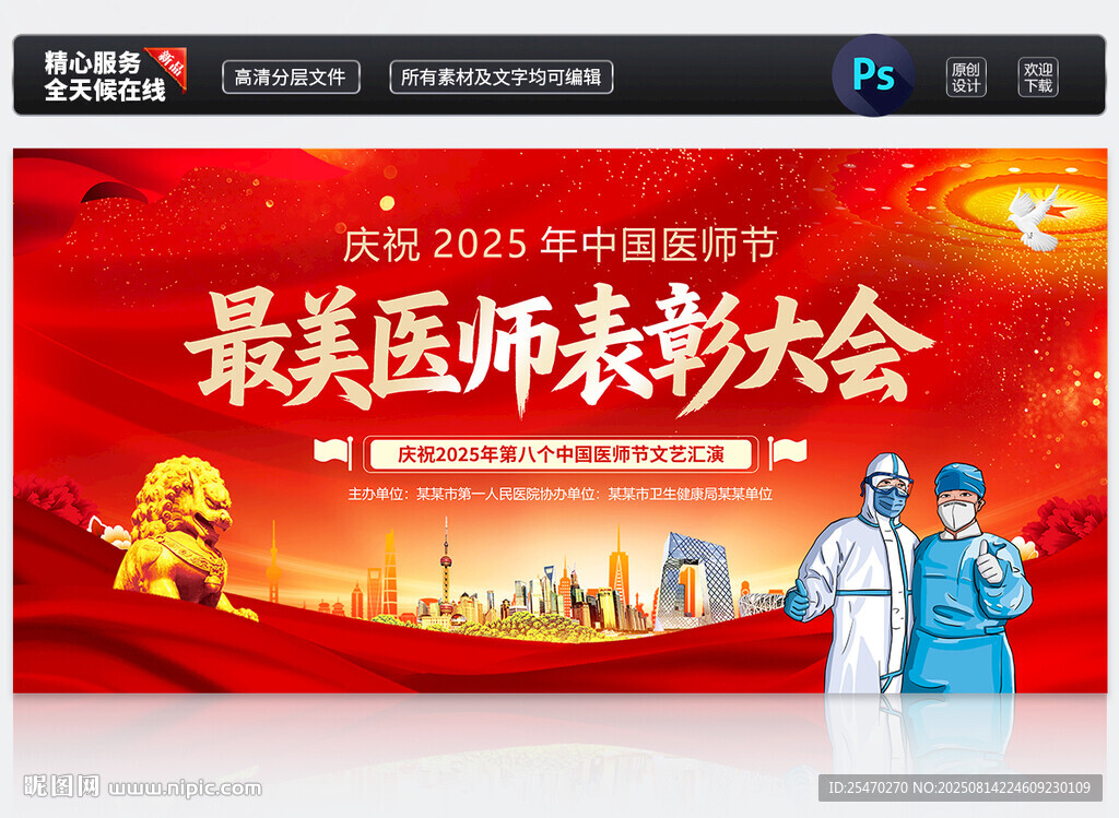 中国医师节背景