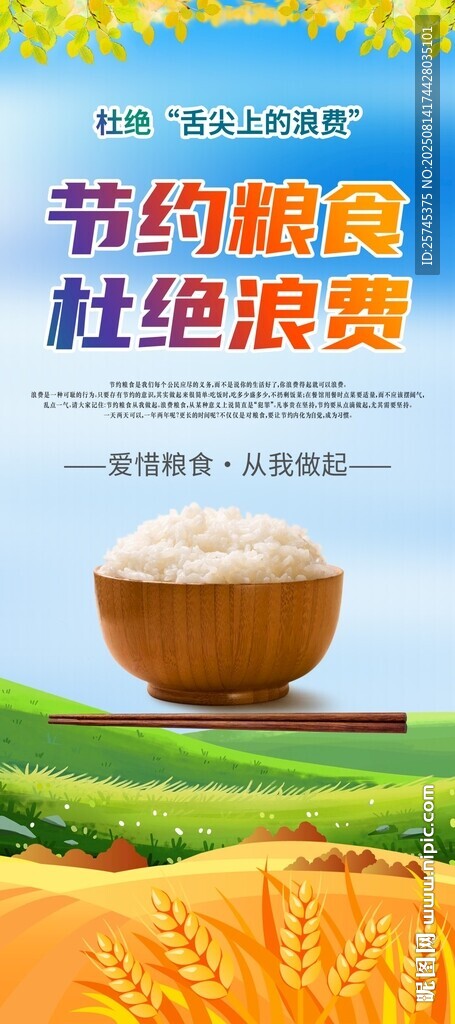 节约粮食 杜绝浪费