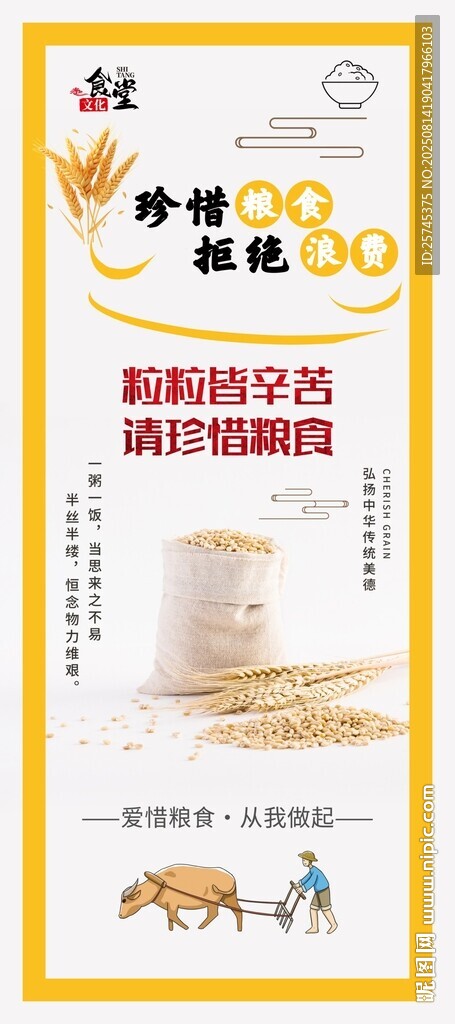节约粮食 杜绝浪费