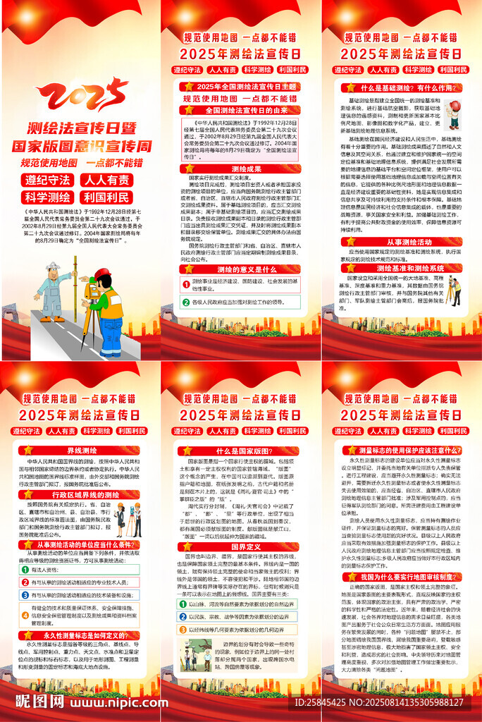 2025年全国测绘法宣传日展架