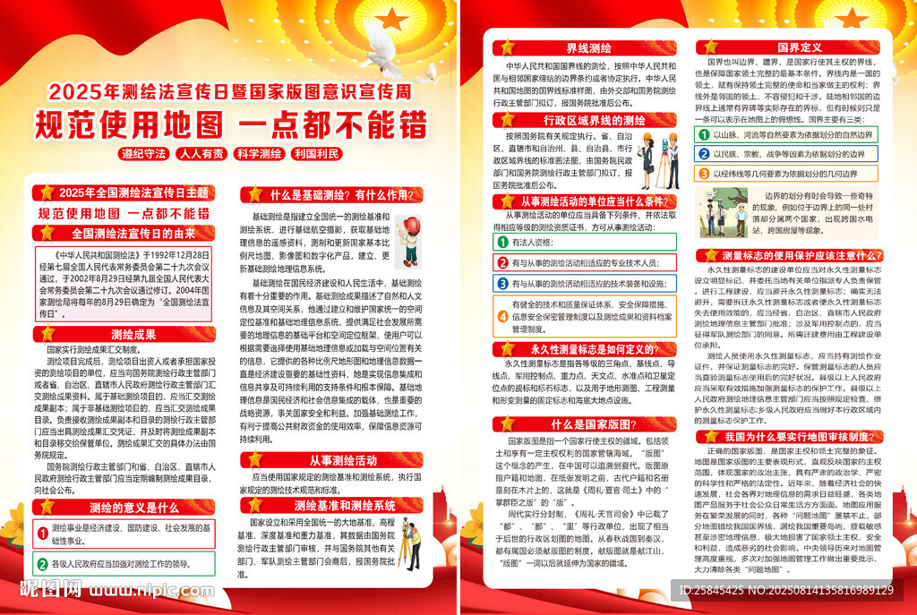 2025年全国测绘法宣传日宣传