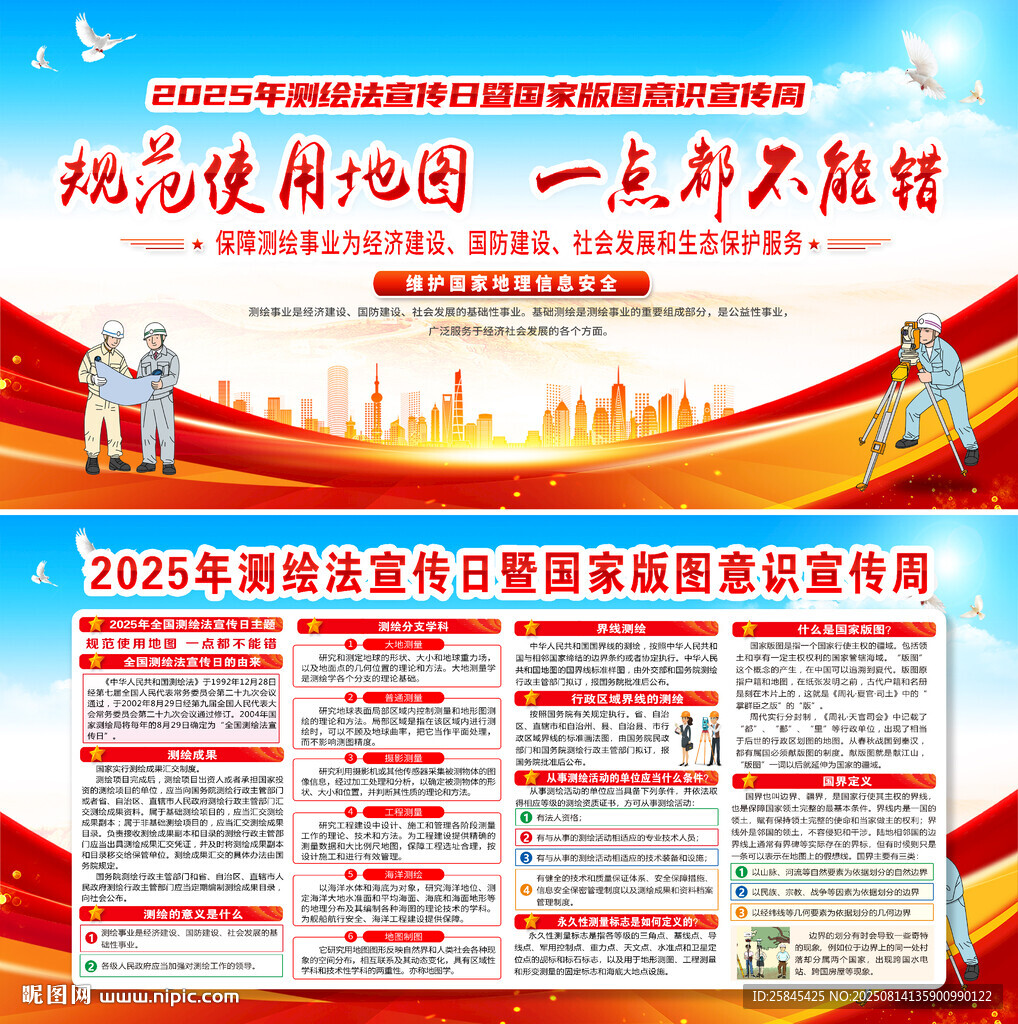 2025年全国测绘法宣传日 