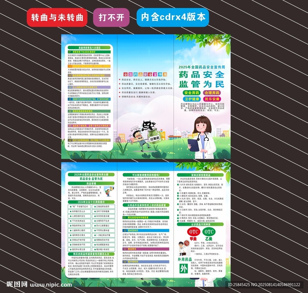 2025年全国药品安全宣传周折