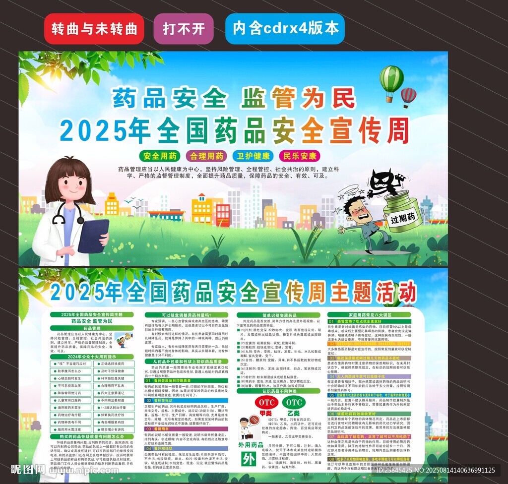 2025年全国药品安全宣传周