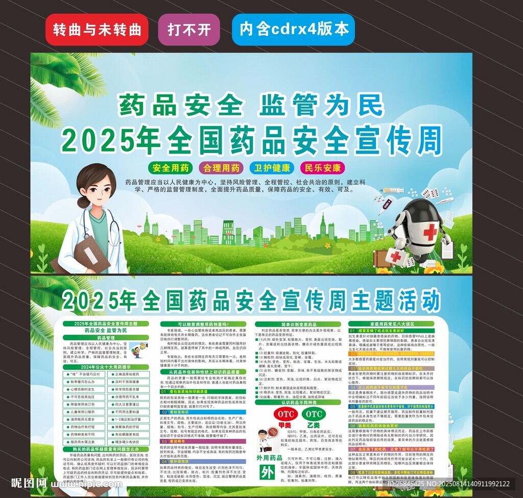 2025年全国药品安全宣传周