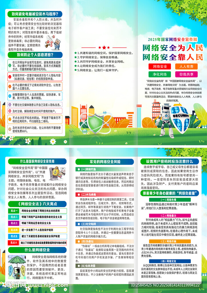 2025年网络安全宣传周折页