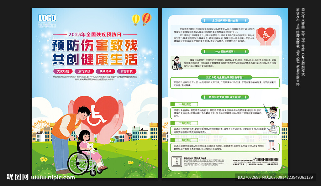 全国残疾预防日宣传单