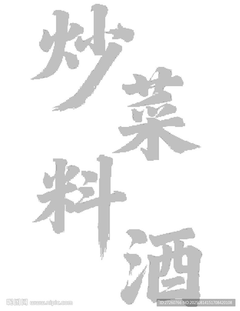 炒菜料酒字体