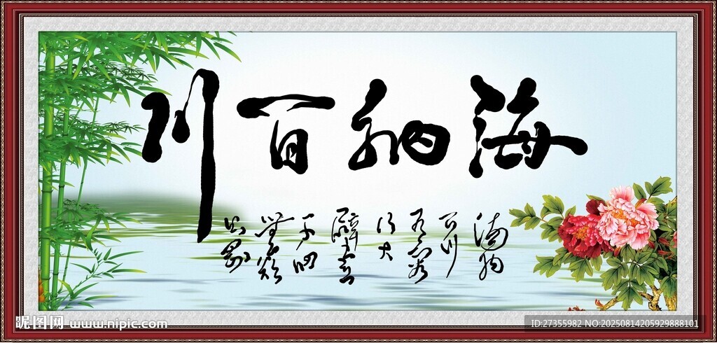 海纳百川
