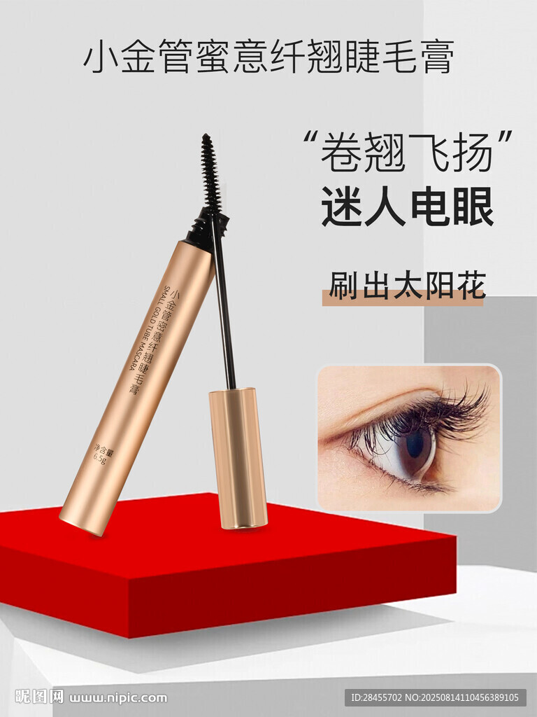 小金管睫毛膏