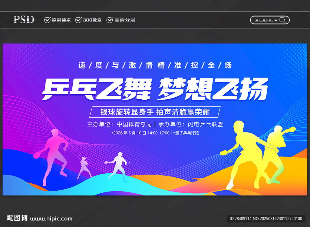 乒乓球比赛