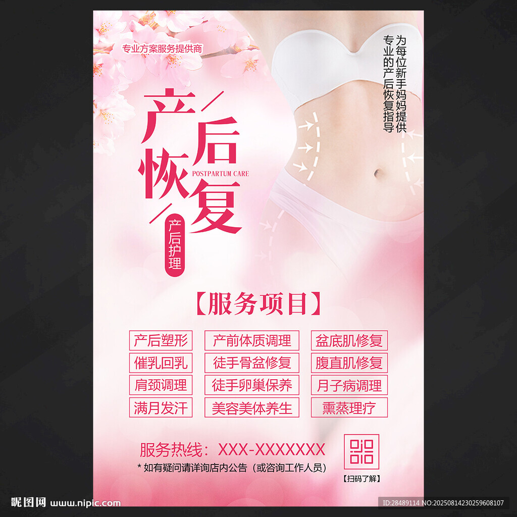 产后恢复海报