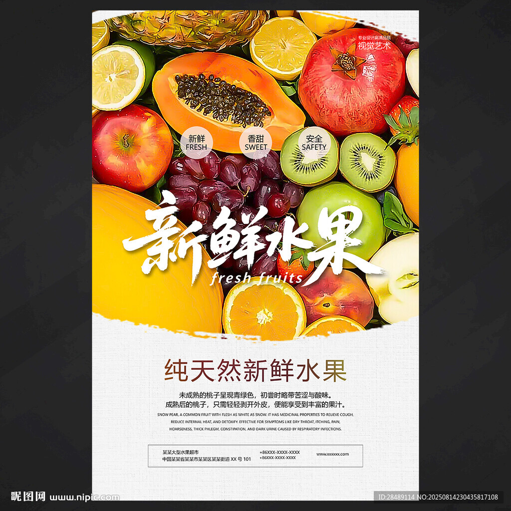 新鲜水果海报
