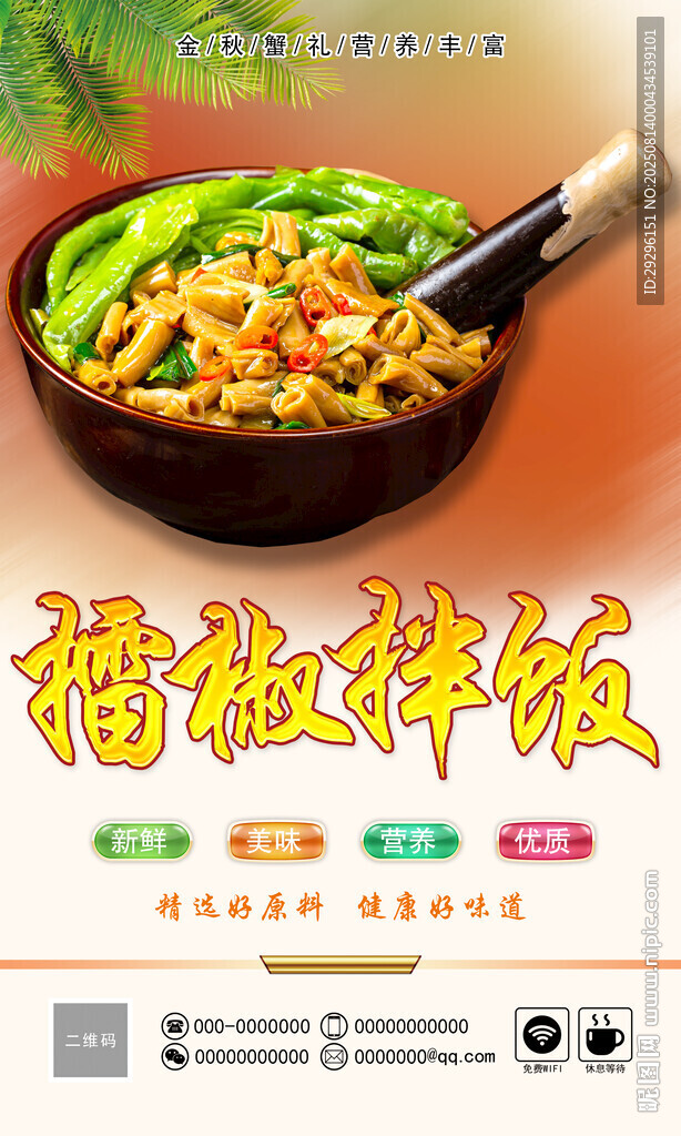 美味擂椒拌饭