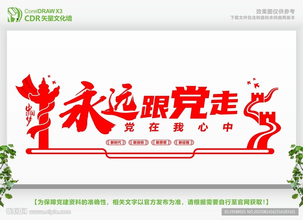 永远跟党走