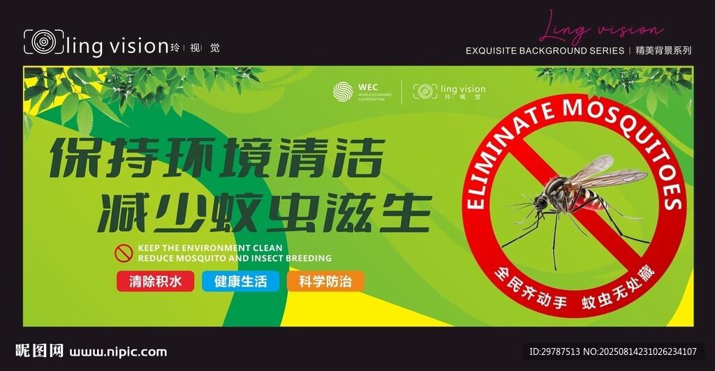 保持环境清洁防蚊虫滋生