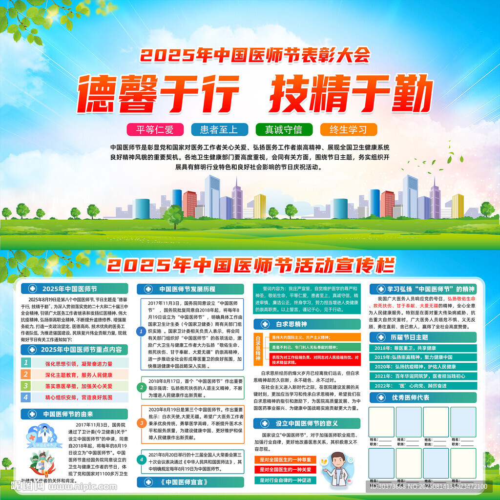 中国医师节