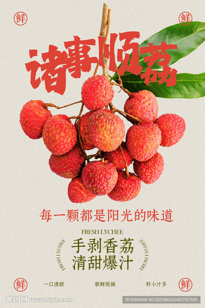 复古清新荔枝水果促销活动宣传海