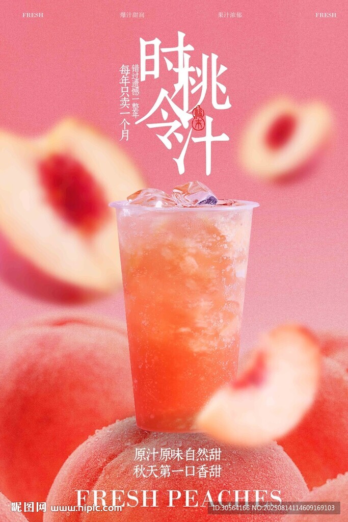粉色清新简约桃汁水果促销海报