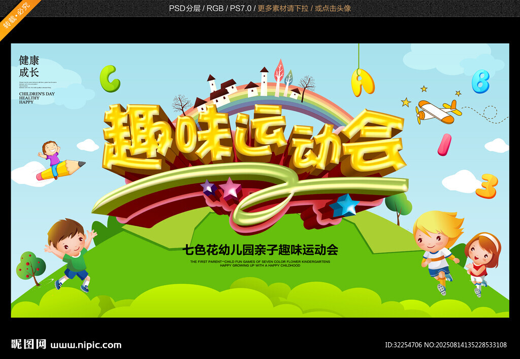 亲子趣味运动会