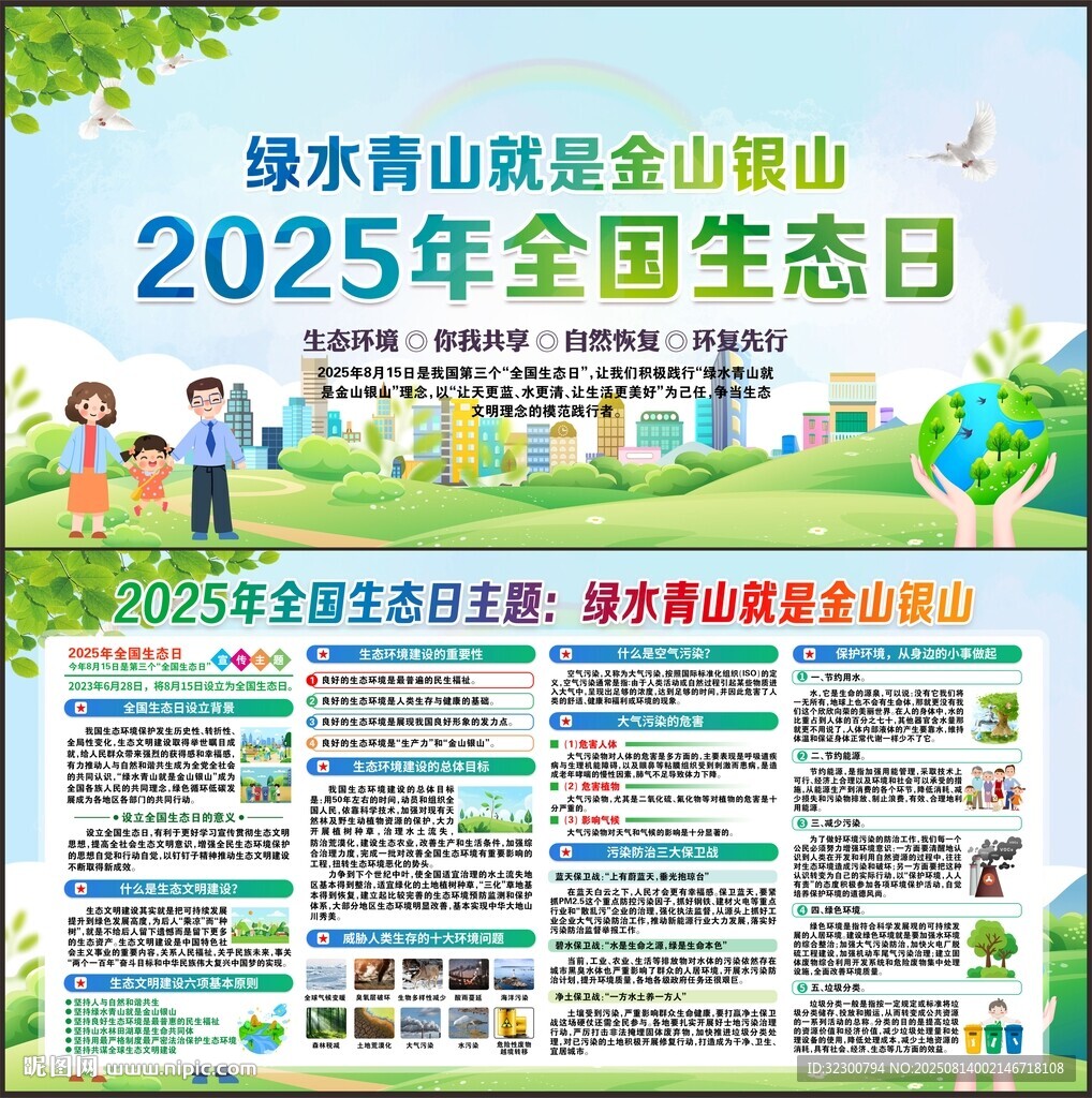 2025年全国生态日