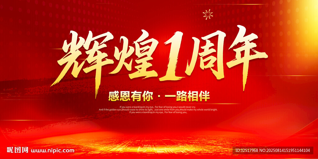 辉煌1周年